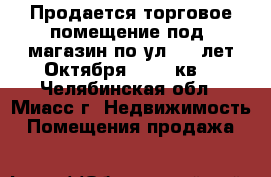 Продается торговое помещение под  магазин по ул. 60 лет Октября, 8, 34кв. - Челябинская обл., Миасс г. Недвижимость » Помещения продажа   